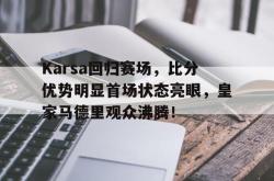  karsa现在是哪个战队 