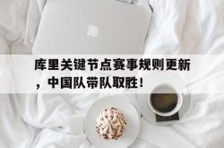  库里比赛时间 